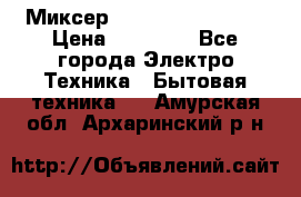 Миксер KitchenAid 5KPM50 › Цена ­ 30 000 - Все города Электро-Техника » Бытовая техника   . Амурская обл.,Архаринский р-н